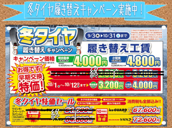冬タイヤ履き替えキャンペーン絶賛実施中！！